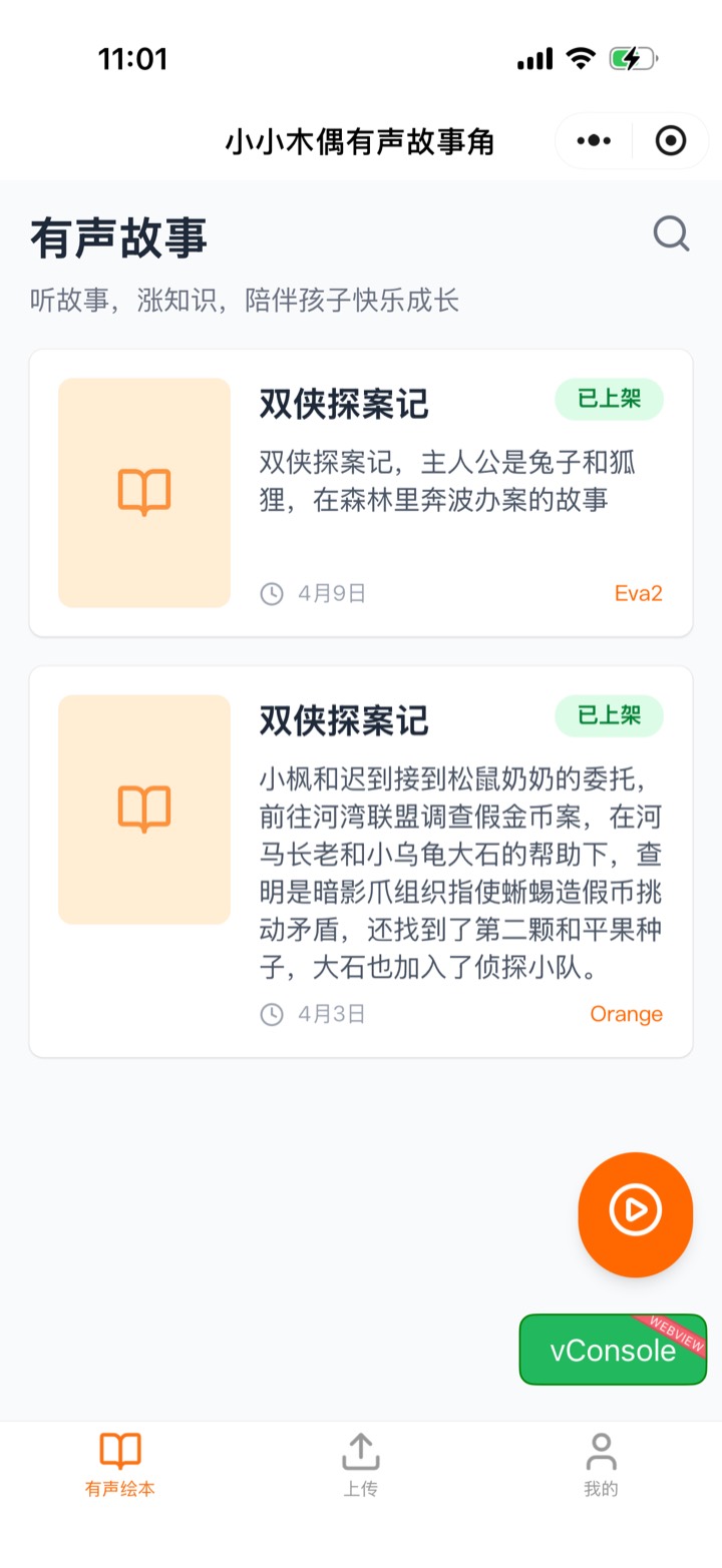 小小木偶有声故事角 列表页截图
